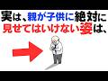 【子育て厳選雑学】子どもに絶対見せてはいけない親の姿４選と対応法
