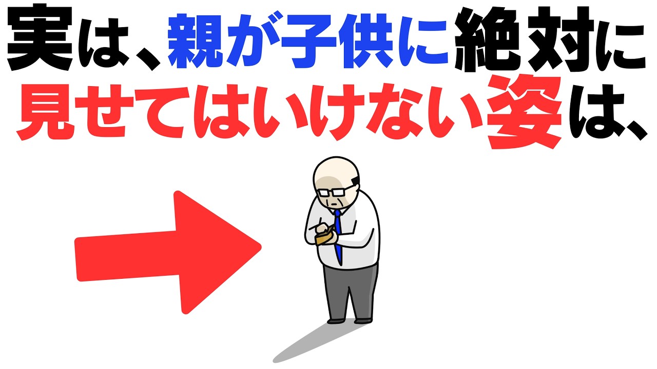 【子育て厳選雑学】子どもに絶対見せてはいけない親の姿４選と対応法