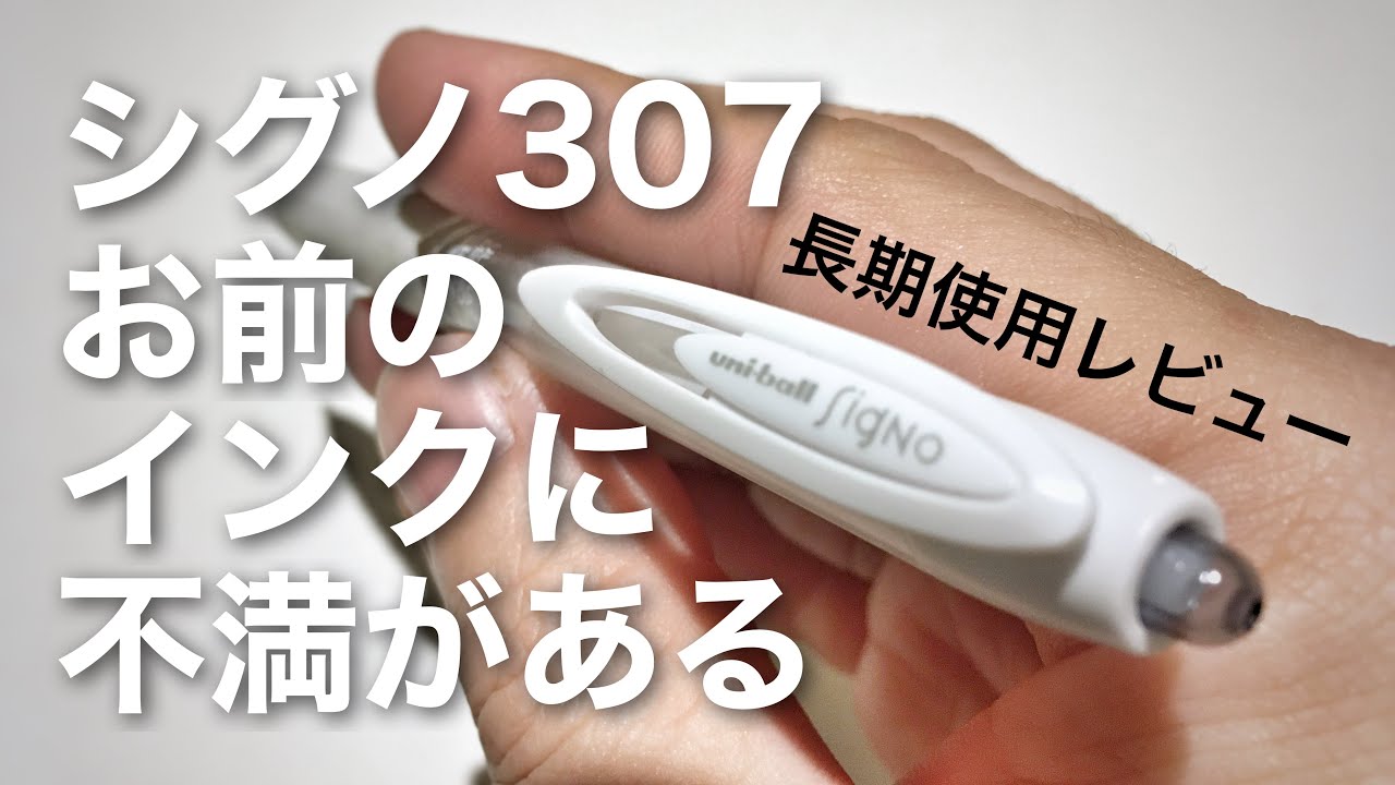 ユニボールシグノ307 長期使ってみた結果 私には不満がある Uni Ball Signo Umn 307 Youtube