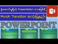 အသုံးဝင်တဲ့ Morph Transition - 2025 - Using Morph Transition in PowerPoint #morphtransition