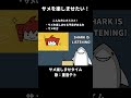 サメ楽しませタイム / 重音テト #shorts
