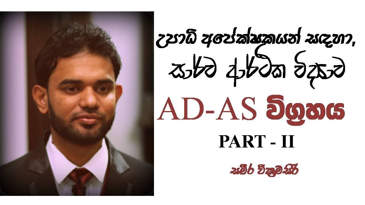 Macroeconomics| AD-AS Model| Long-run AS Curve| Short-run AS Curve| Part II| Sameera Education|