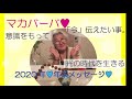 マカバーバ　2020年 年末メッセージ　今伝えたい事。光の時代を光の意識で生きる。