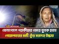 বেনাপোলে পর/কীয়ার জেরে যুবক হ/ত্যা, গোয়ালঘরের মাটি খুঁড়ে ম/রদে/হ উদ্ধার | ATN Bangla News
