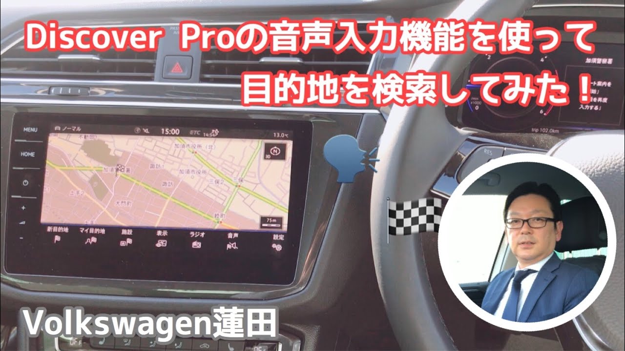 フォルクスワーゲン蓮田 Discover Proの音声入力機能を使って目的地を検索してみた Youtube