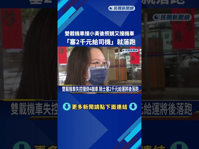 騎士撞小黃後照鏡又撞機車 "塞2千元給司機"就落跑－民視新聞