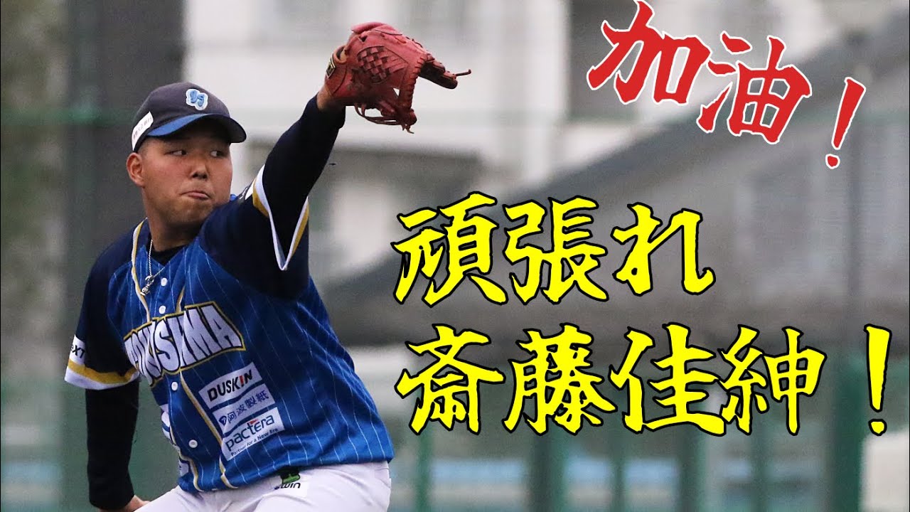 斎藤佳紳投手 レンタル移籍のお知らせ | チーム情報 | ニュース | 徳島