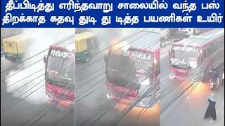 வைரலாகும் சிசிடிவி வீடியோ தீ ப்பிடித்து எ ரிந்தவாறு சாலையில் வந்த பஸ், திறக்காத கதவு