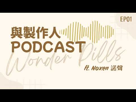 與製作人PODCAST ft. Noxen諾聲 | EP01. 為什麼不要聽爛音樂