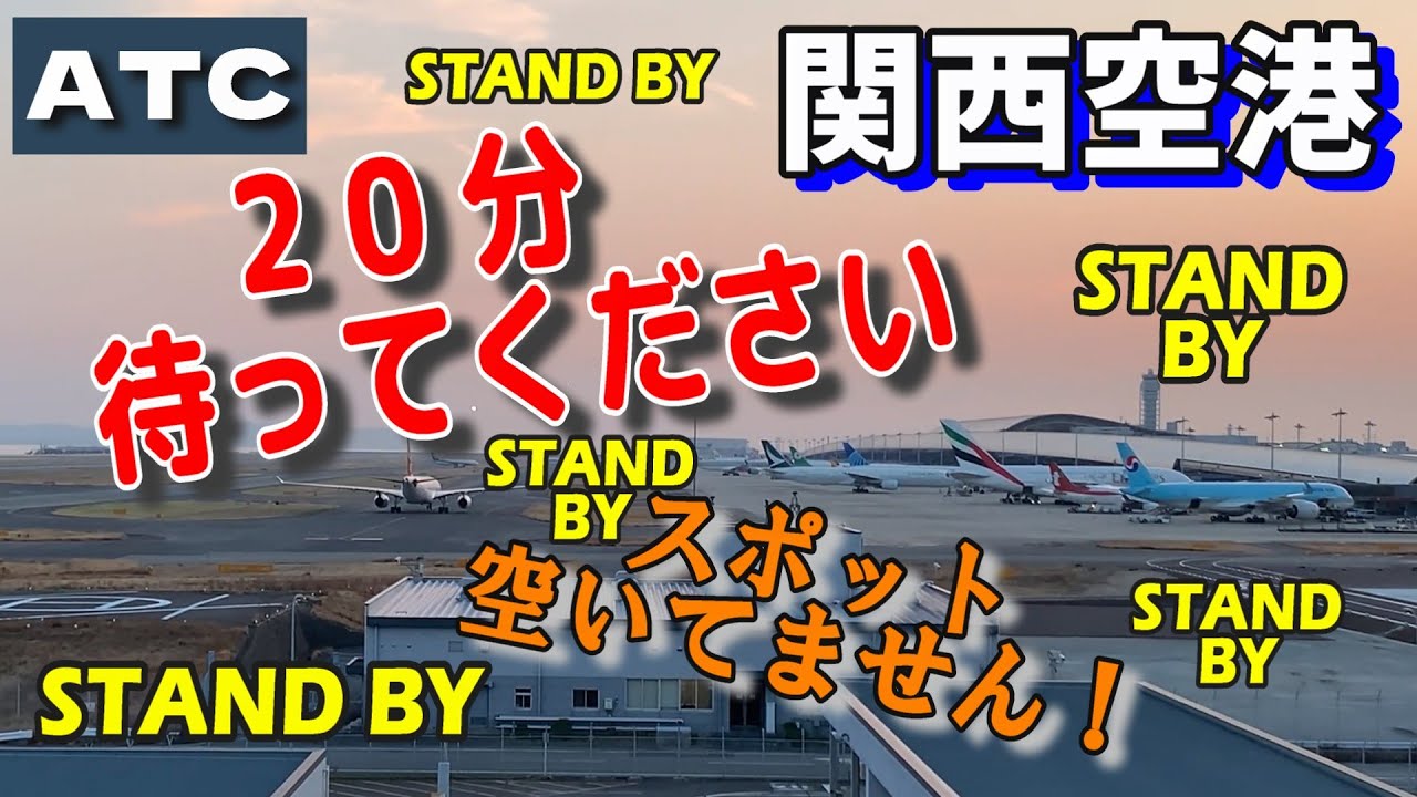 【関西空港】