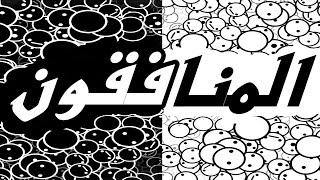 سورة المنافقون -" مكتوبه "- الشيخ رشيد بلعالية