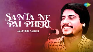 Santa Ne Pai Pheri | Amar Singh Chamkila | Surinder Sonia | Audio Song | Old Punjabi Songs