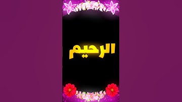 الرحيم ♥سورة التوبه_القارئ الشيخ ياسر الدوسري