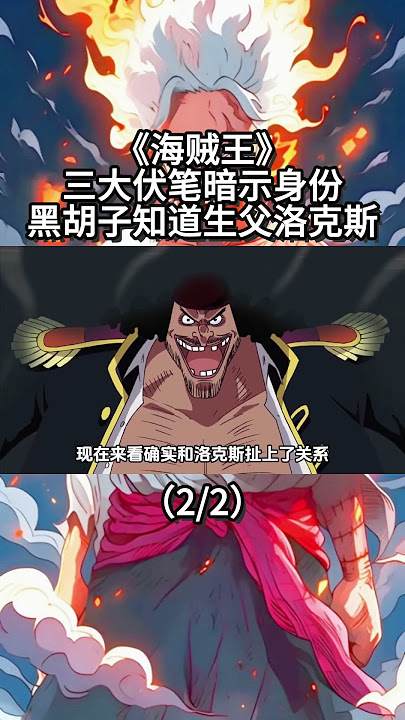海賊王：黑鬍子果然知道洛克斯就是生父，砍傷香克斯竟然是替父報仇（2/2） #路飛 #onepiece #ウタ #anime #ウルフィ #動漫 #luffy