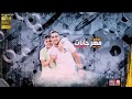 مهرجان بهوايا انتي قاعده معايا ( بنت الجيران ) حسن شاكوش و عمر كمال - توزيع اسلام ساسو