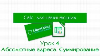 LibreOffice Calc. Урок 4: Абсолютные адреса. Функция суммирования LibreOffice Calc. Урок 4: Абсолютные адреса. Функция суммирования