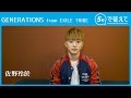 【5秒で答えて】佐野玲於（GENERATIONS from EXILE TRIBE）