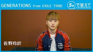 【5秒で答えて】佐野玲於（GENERATIONS from EXILE TRIBE）