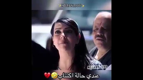امل عرفة-شكران مرتجي-من مسلسل دنيا اسعد سعيد   _عندي حالة اكتتاب😂💔🗯