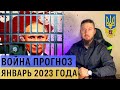 Война россия Украина прогноз на январь 2023