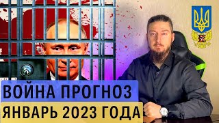 Война россия Украина прогноз на январь 2023