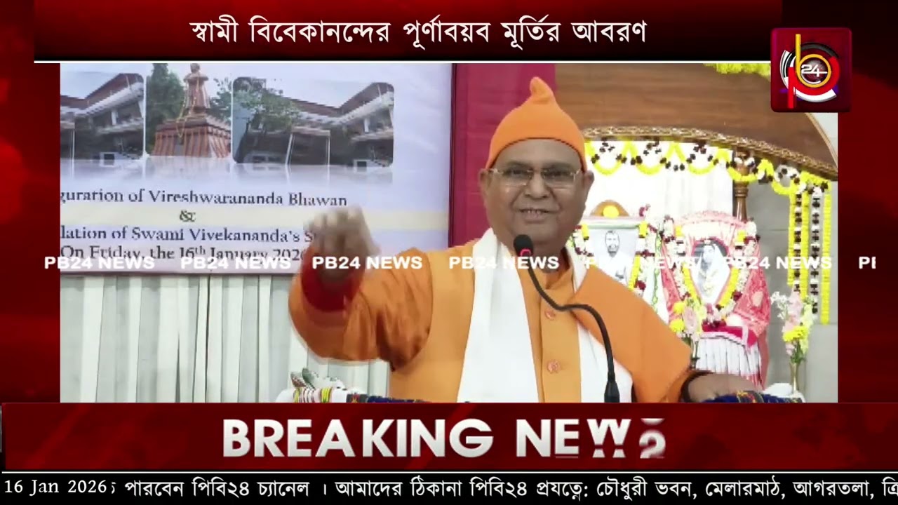 বেলুড় মঠের রামকৃষ্ণ মিশনের সাধারণ সম্পাদক স্বামী সুভিরানন্দজী মহারাজের ভাষণ