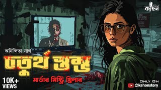 Choturtho Stombho | Goyenda Golpo | Murder Mystery Thriller | Bengali Audio Story Detective | Kahon