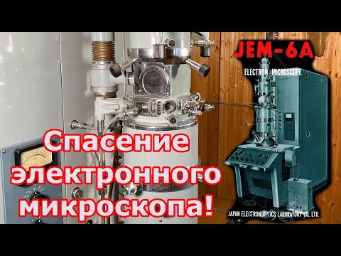 Antique Electron Microscope ​JEOL JEM-6A