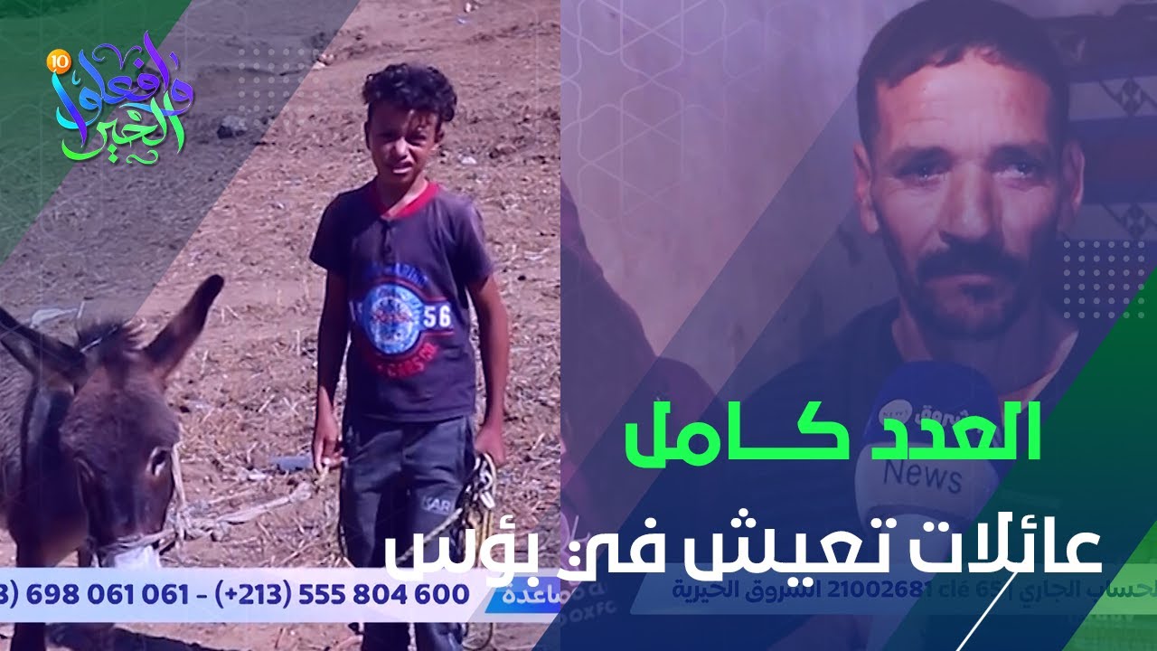 وافعلوا الخير _ العدد كامل .. يتيمان يعيشان في أوضاع مزرية . وهكذا رفع المحسنون الغبن عن عائلة خرشوش