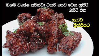 ඕන තැනකට රෙඩි සුපිරි බයිට් එක| chicken bites sinhala | chicken bites recipe | my easy recipes