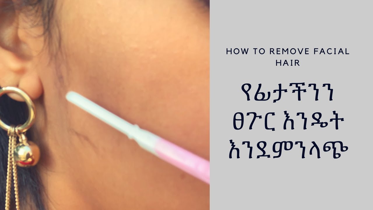 የፊታችንን ፀጉር እንዴት እንደምንላጭ How to shave our face