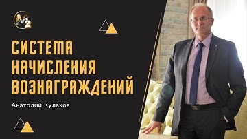 Система начисления вознаграждений. Анатолий Кулаков 29.05.2024г.