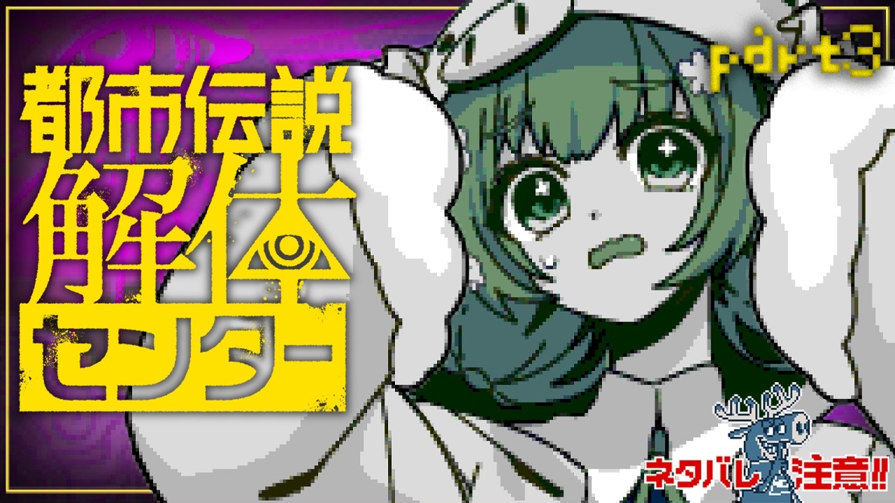 PART3🌻都市伝説解体センター🍖第二話スタート！楽しみすぎる～～！！！