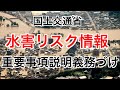 「水害リスク情報」ハザードマップ説明義務づけ（不動産契約時の重要事項説明）