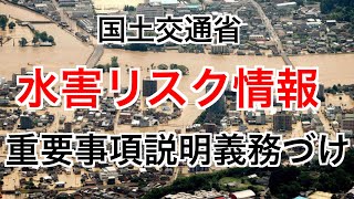 「水害リスク情報」ハザードマップ説明義務づけ（不動産契約時の重要事項説明）