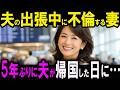 【修羅場】夫の海外赴任中に不倫する汚嫁。間男への送金記録を握られ、5年ぶりの帰国日に…【スカッと】
