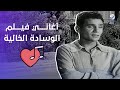 أغاني فيلم الوسادة الخالية 