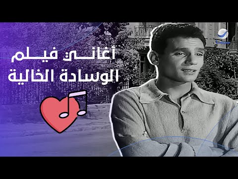 أغاني فيلم الوسادة الخالية