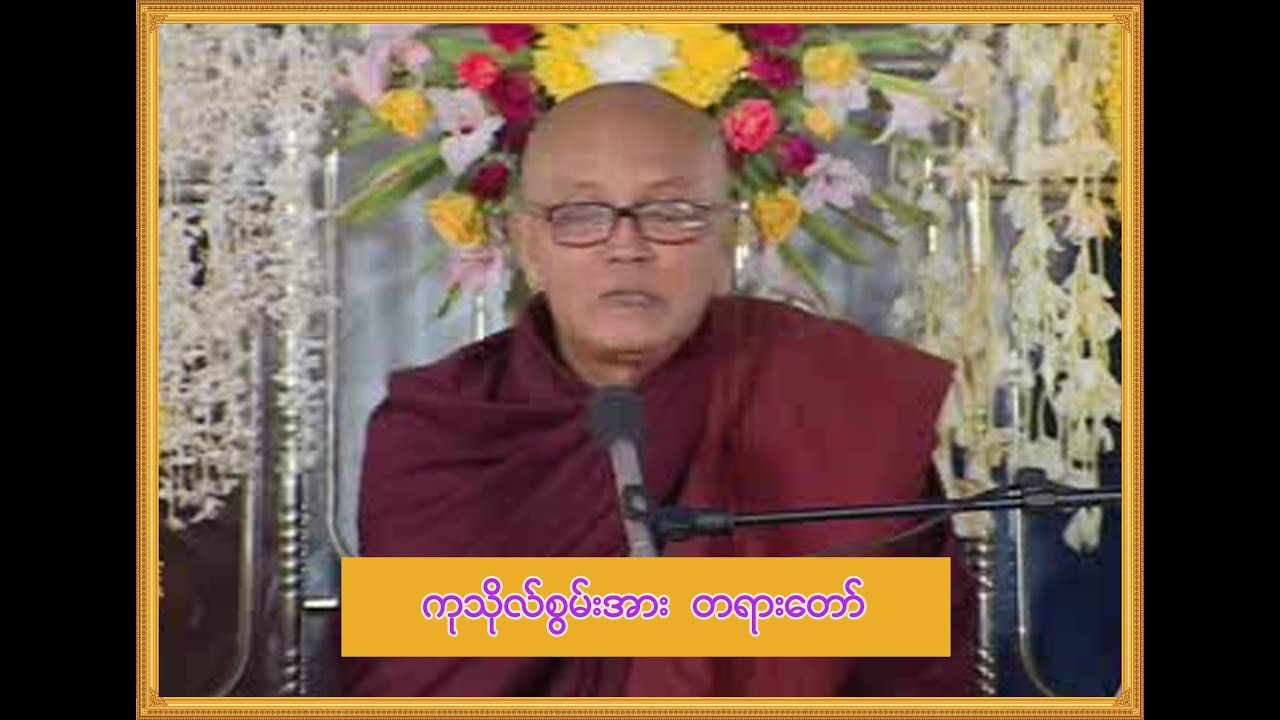 ကုသိုလ်စွမ်းအားတရားတော် (မြစကြာခန့်ဝင်းတောရဆရာတော် ဘဒ္ဒန္တလက္ခဏထေရ်)