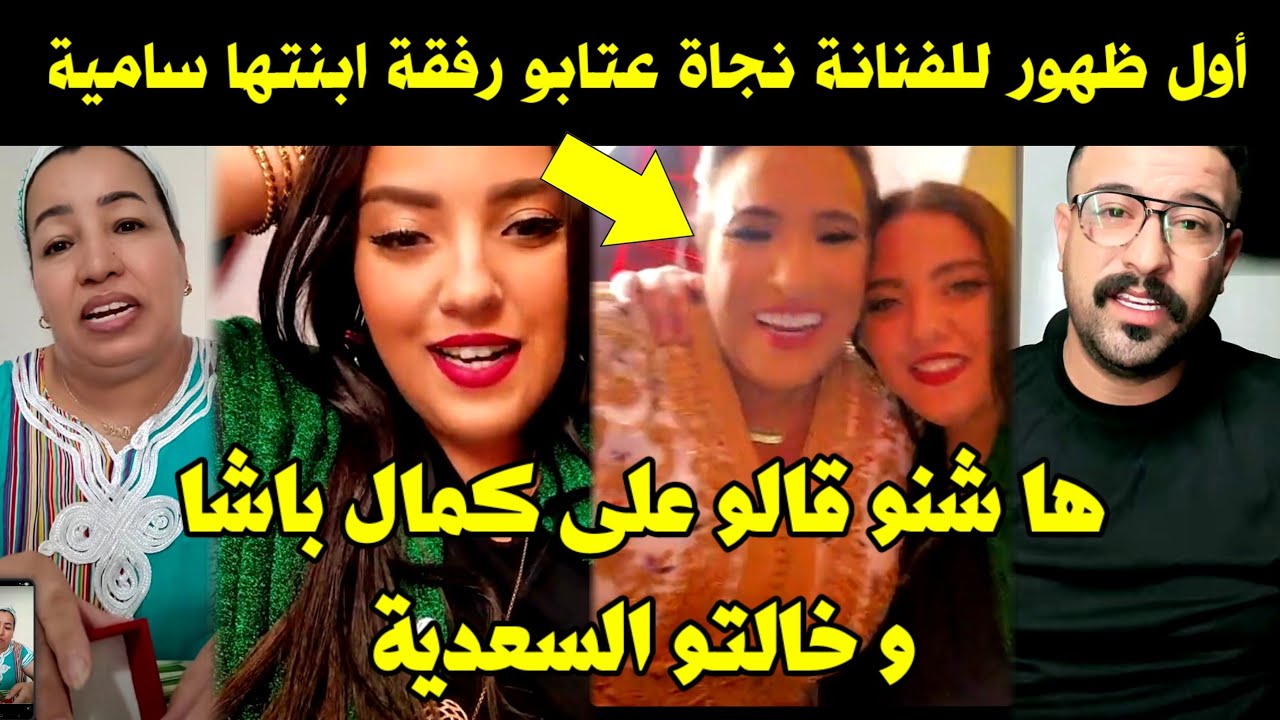 أول ظهور للفنانة نجاة عتابو رفقة ابنتها سامية 🔥 ها شنو قالو على كمال باشا و خالتو السعدية 🚨 سمعوهم 😳