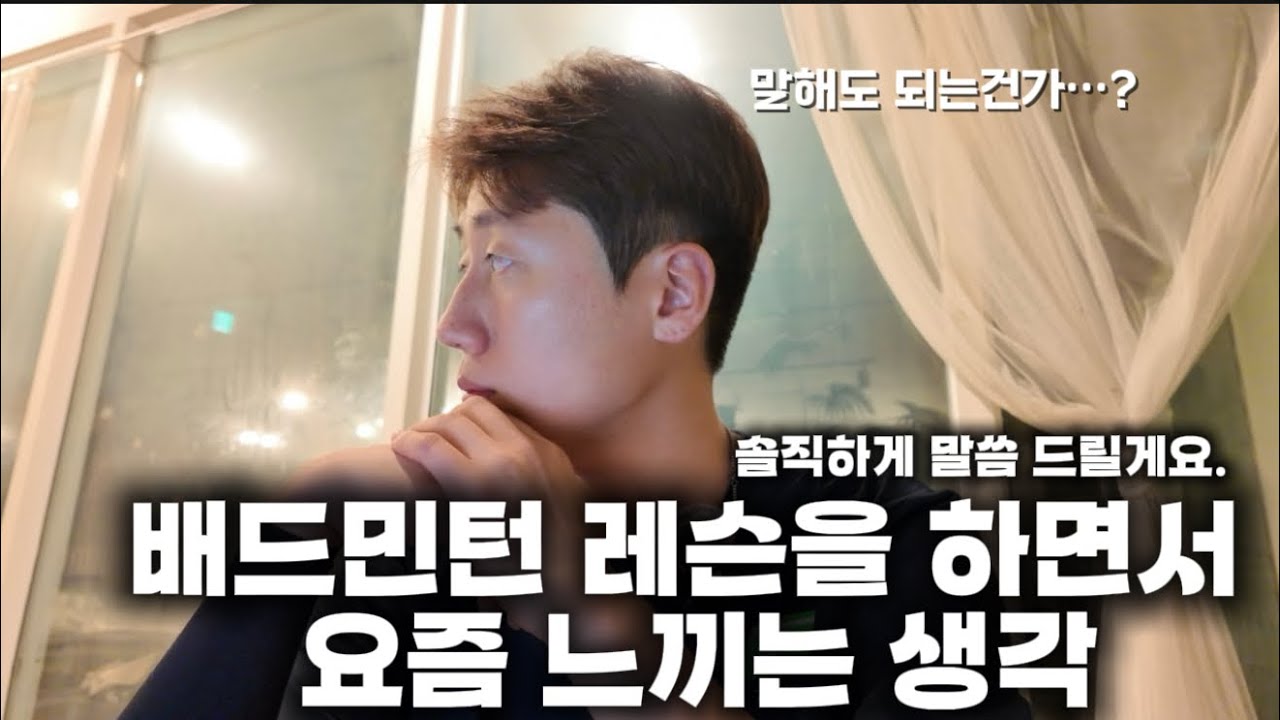 [배드민턴토크] 레슨하면서 솔직히 느낀 점들, 말 안 하려다 합니다. 썸네일