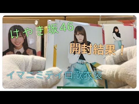 【けやき坂46】イマニミテイロ歌衣装 6パック開封♪