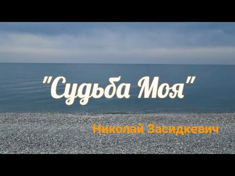 видео: Как же Нам Не Хватает Таких ПЕСЕН!!! ❤️ "СУДЬБА МОЯ"