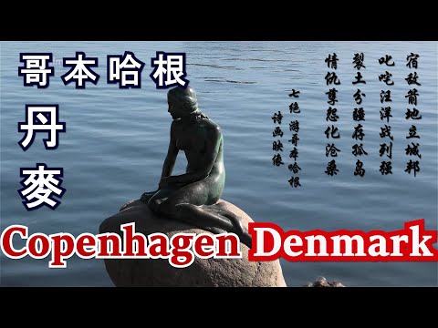 【哥本哈根風光】4K延時攝影Scenery of Copenhagen, Denmark,全球最幸福的國家之一，丹麥首都哥本哈根的風景介紹，北歐國家丹麥自由行旅遊攻略，魅力丹麥風光系列