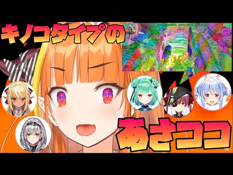 【ARK】キノコタイプのあさココをキメる！～兎田ぺこら/宝鐘マリン/潤羽るしあ/白銀ノエル/不知火フレア～【切り抜き/ホロライブ】