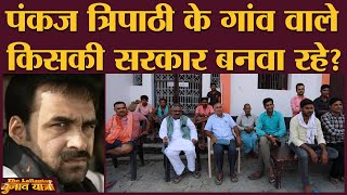 Pankaj Tripathi के गांव के लोग Nitish Kumar या Tejashwi Yadav के साथ? | Gopalganj | Bihar Elections