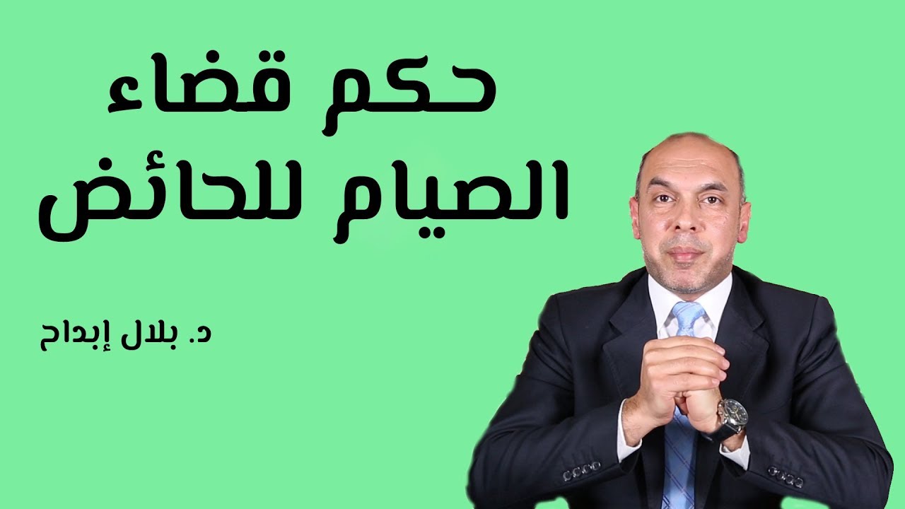 حكم قضاء الصيام للحائض Youtube