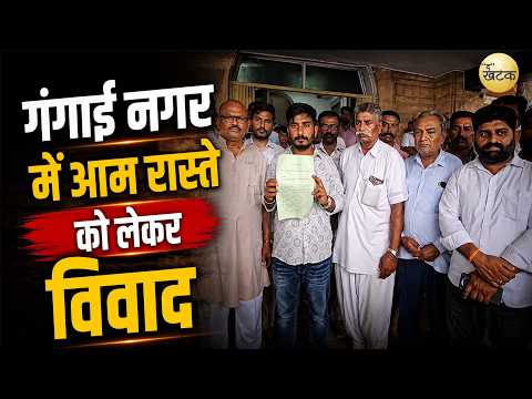 गंगाई नगर में आम रास्ते को लेकर विवाद, जमीन मालिक ने जिला कलेक्टर को सौंपा ज्ञापन-प्रशासन से