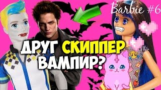 Barbie #6 : Фильм Сумерки. Друг Скиппер вампир? Барби спешит на помочь Barbie #6 : Фильм Сумерки. Друг Скиппер вампир? Барби спешит на помочь