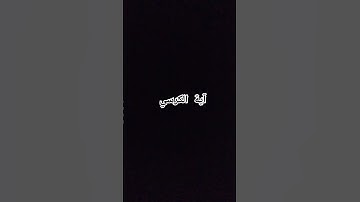 #القرآن_الكريم #القران_الكريم #سورة_البقرة #آية_الكرسي #quran